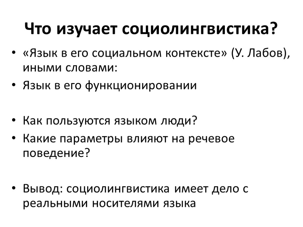 Что изучает социолингвистика? «Язык в его социальном контексте» (У. Лабов), иными словами: Язык в